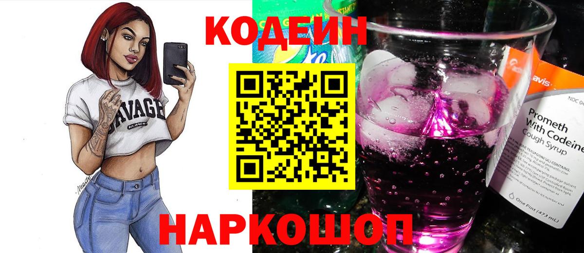 наркотики  Вход с VPN  Большой Камень  Кодеин Purple Drank  Кодеин Purple Drank 